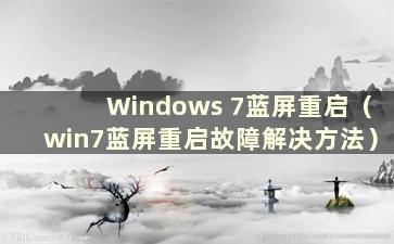 Windows 7蓝屏重启（win7蓝屏重启故障解决方法）